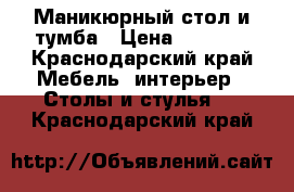 Маникюрный стол и тумба › Цена ­ 5 000 - Краснодарский край Мебель, интерьер » Столы и стулья   . Краснодарский край